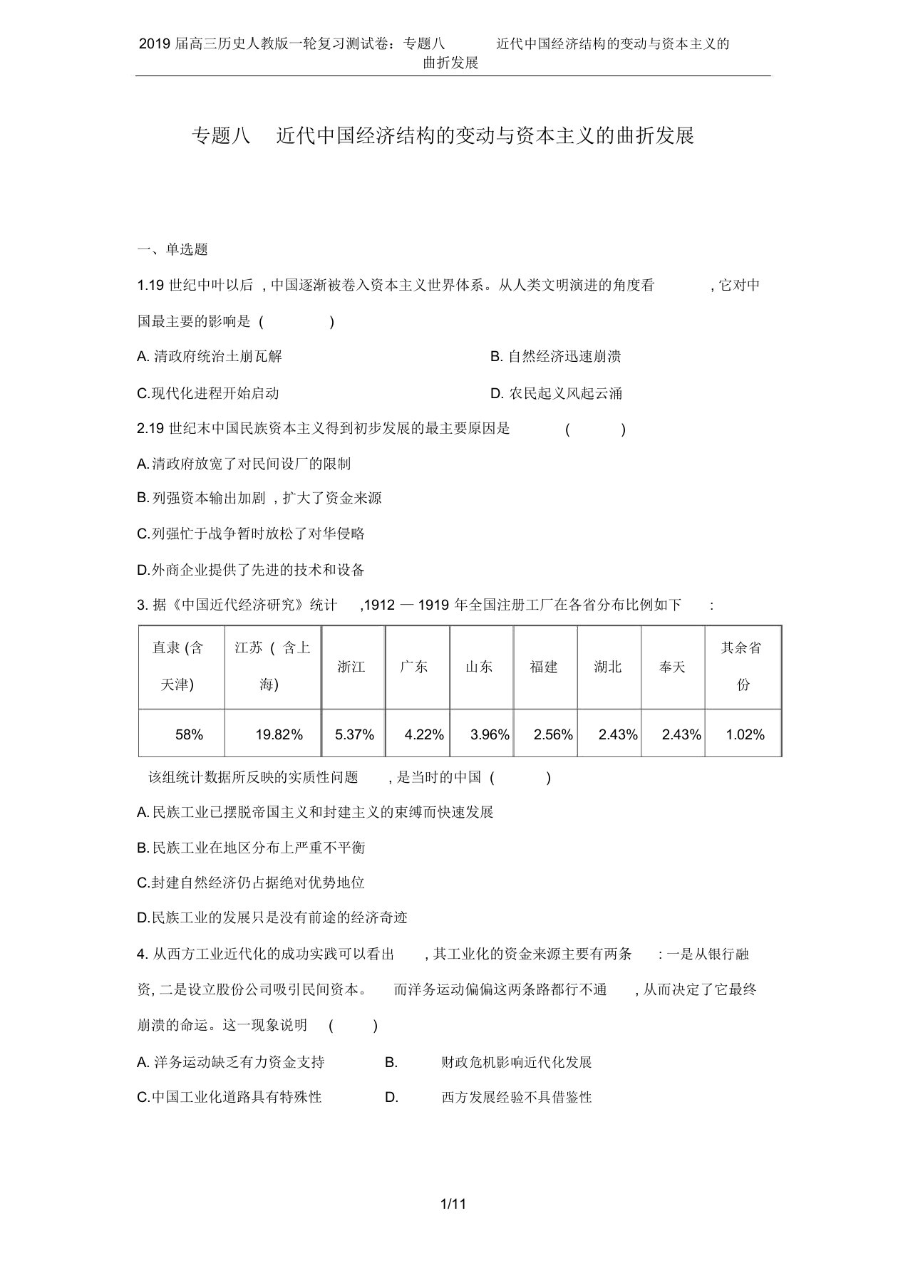 2019届高三历史人教版一轮复习测试卷：专题八近代中国经济结构的变动与资本主义的曲折发展