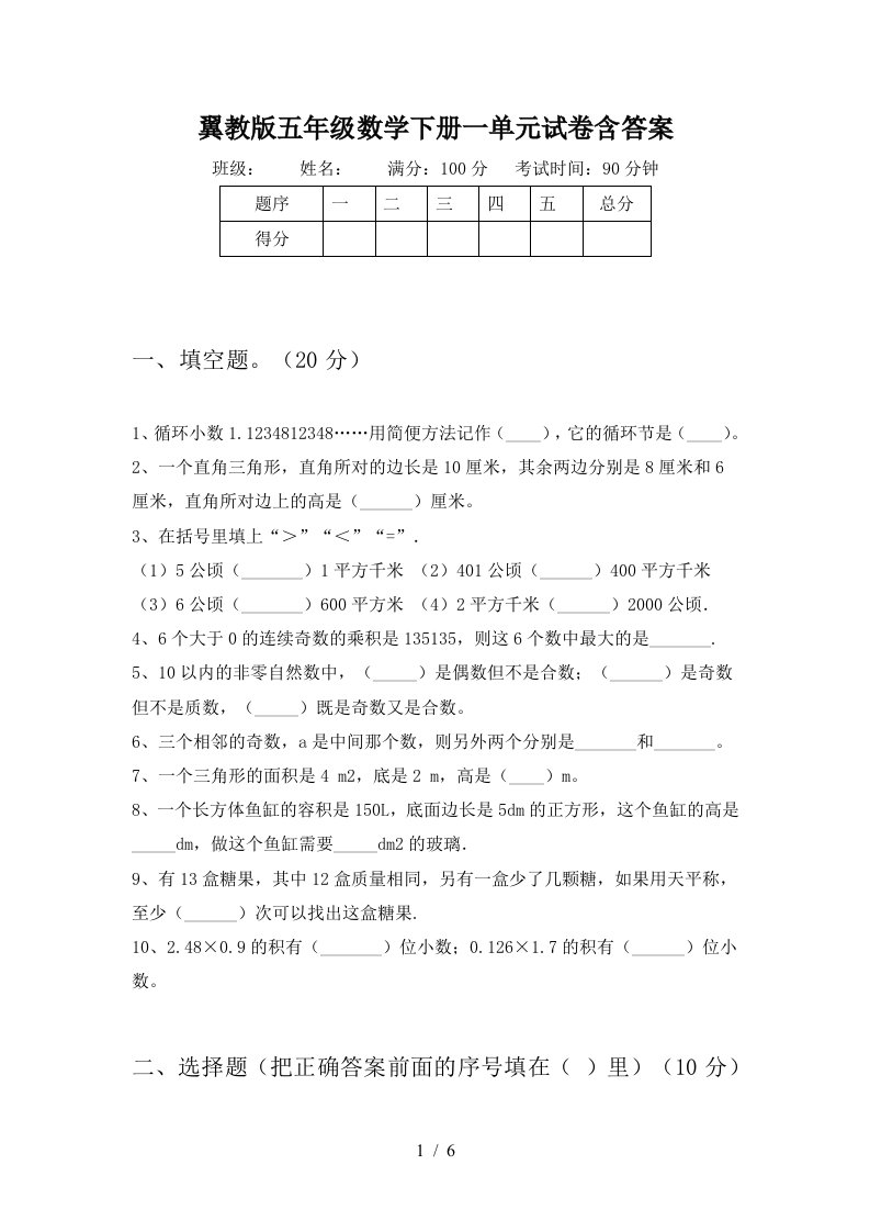 翼教版五年级数学下册一单元试卷含答案