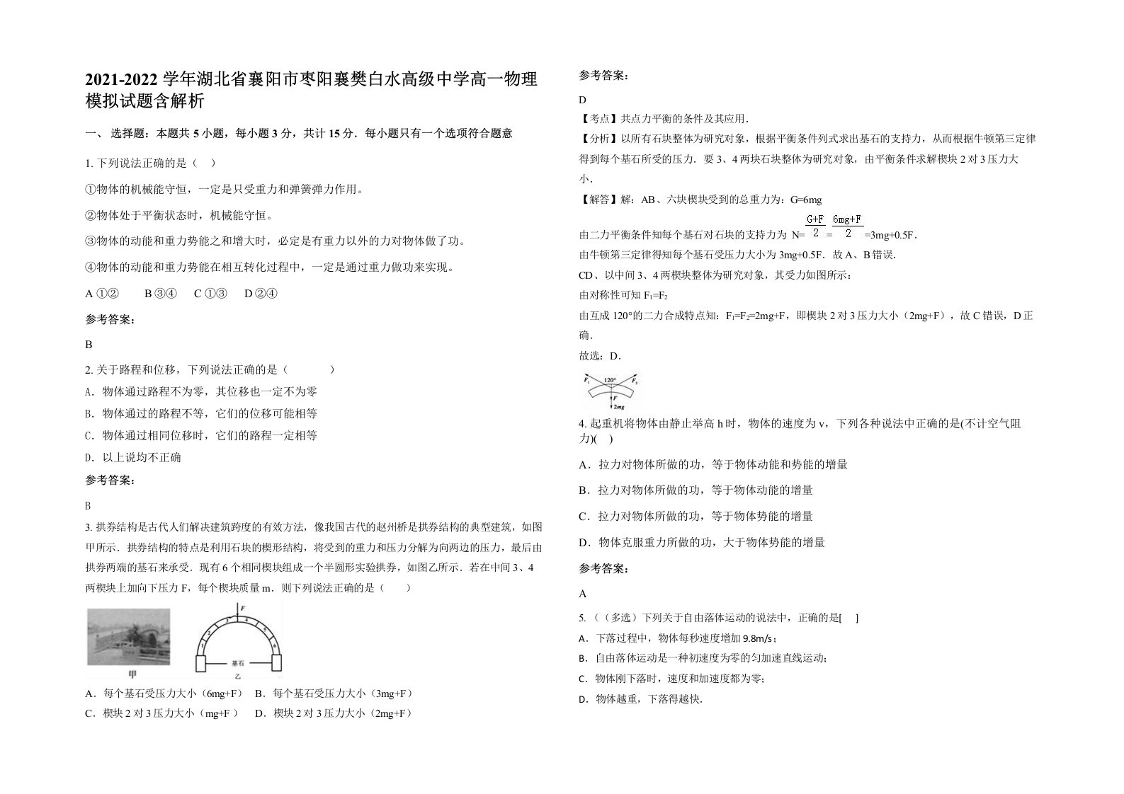 2021-2022学年湖北省襄阳市枣阳襄樊白水高级中学高一物理模拟试题含解析