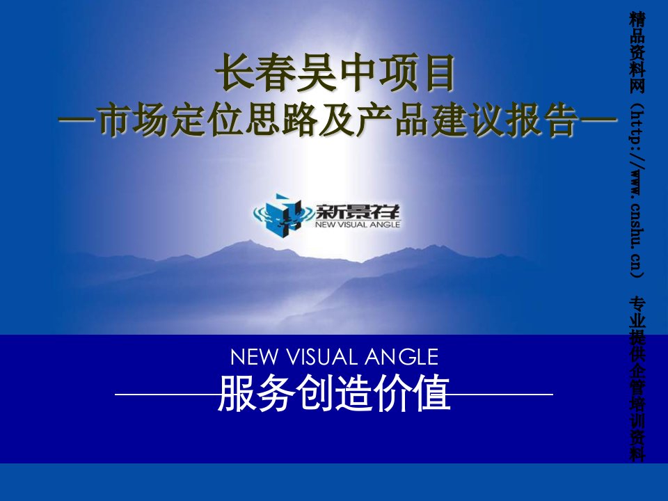 吴中地产项目市场定位思路与产品建议报告