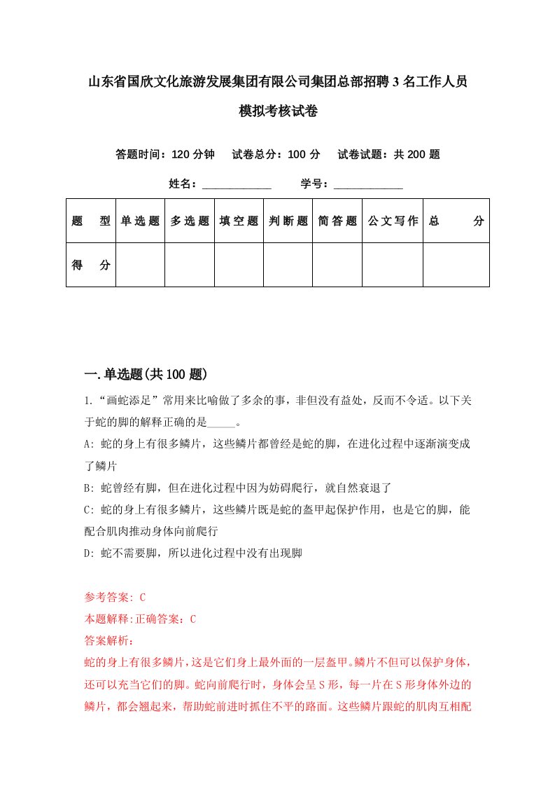 山东省国欣文化旅游发展集团有限公司集团总部招聘3名工作人员模拟考核试卷0