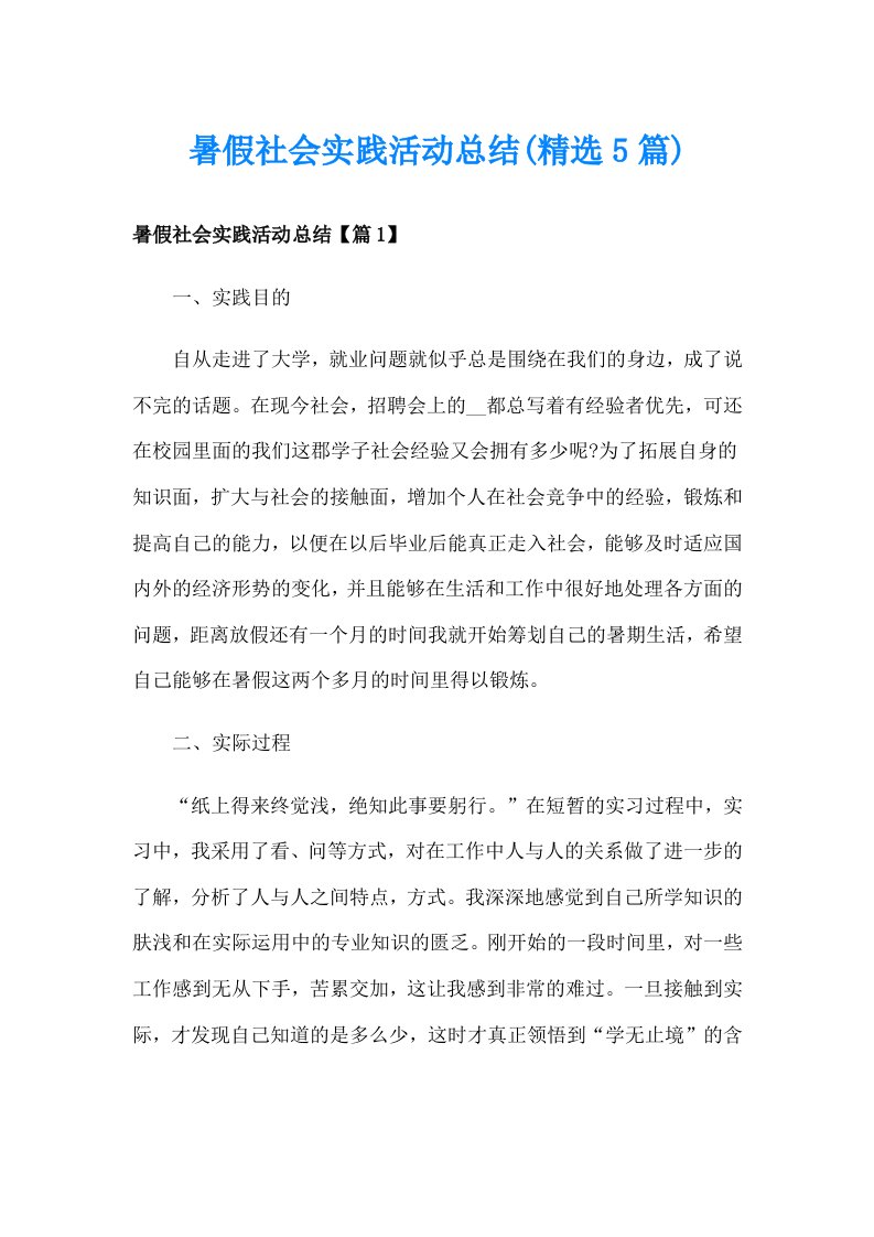 暑假社会实践活动总结(精选5篇)