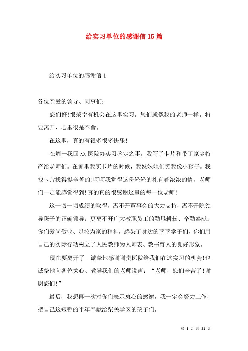 给实习单位的感谢信15篇2