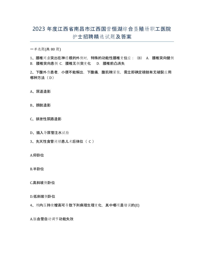 2023年度江西省南昌市江西国营恒湖综合垦殖场职工医院护士招聘试题及答案