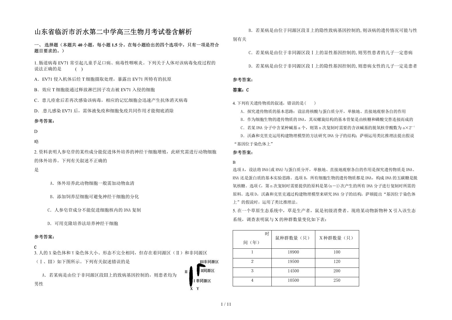 山东省临沂市沂水第二中学高三生物月考试卷含解析