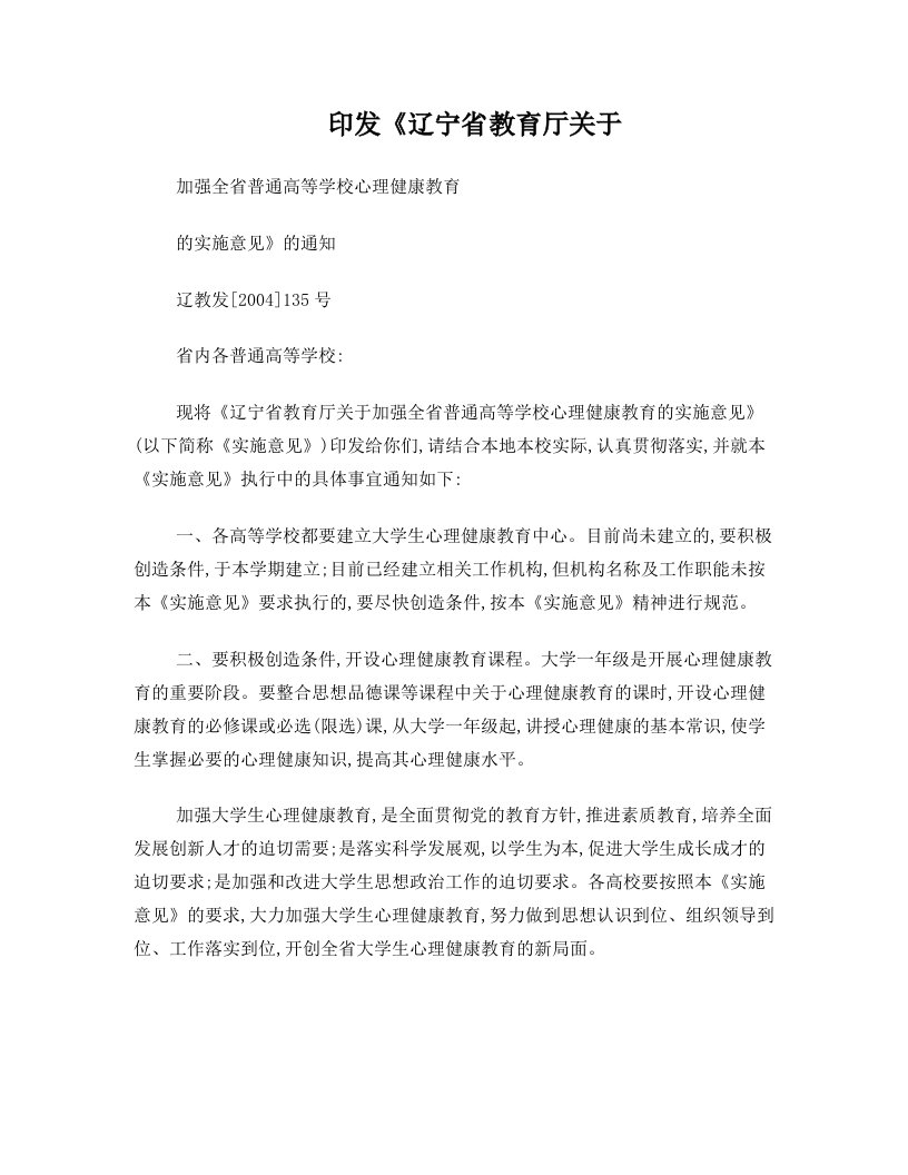 辽教发[2004]135号印发《辽宁省教育厅关于加强全省普通高等学校心理健康教育的实施意见