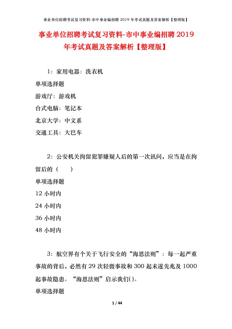 事业单位招聘考试复习资料-市中事业编招聘2019年考试真题及答案解析整理版