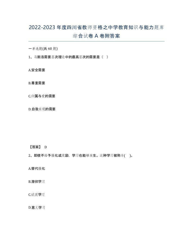 2022-2023年度四川省教师资格之中学教育知识与能力题库综合试卷A卷附答案