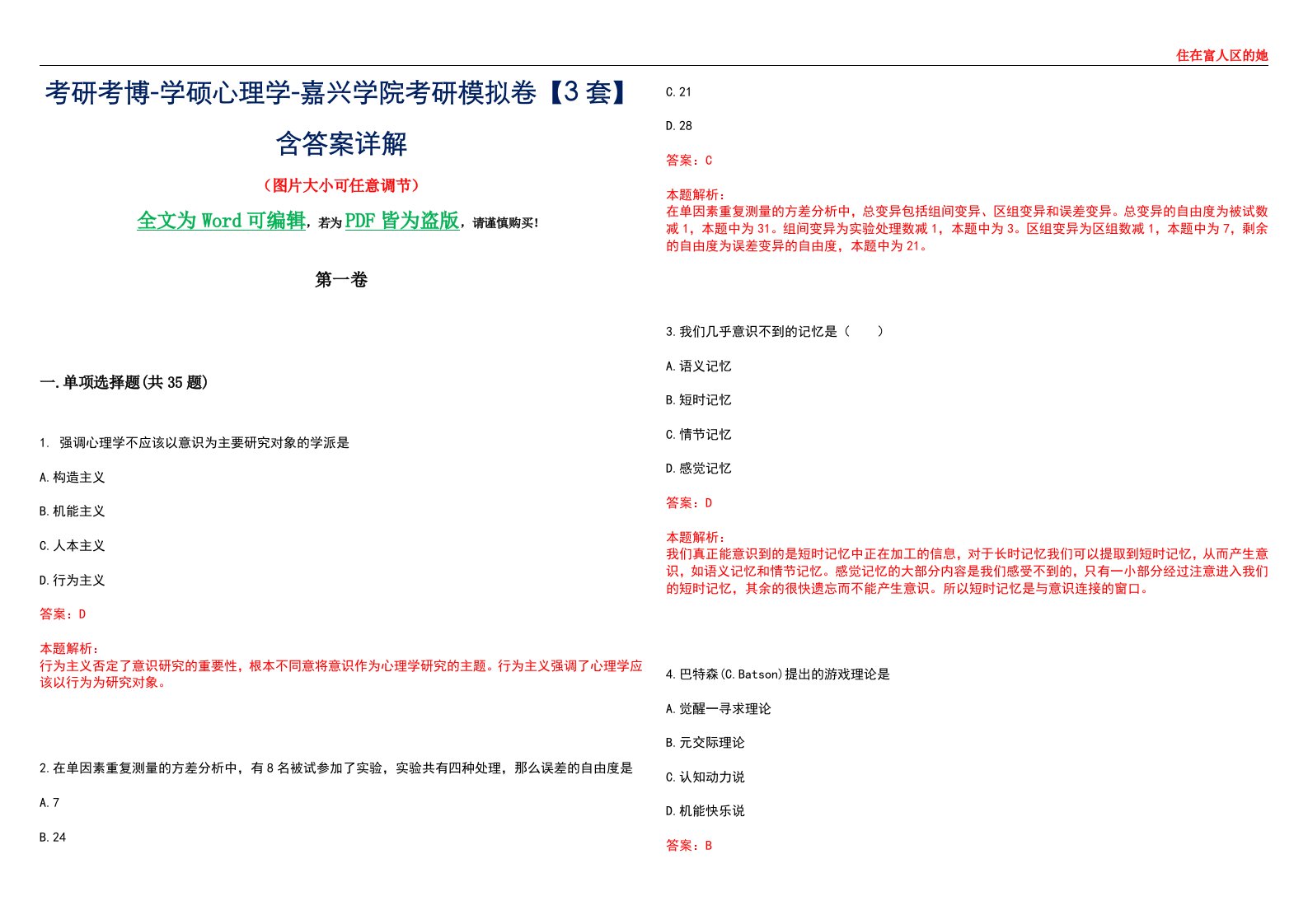 考研考博-学硕心理学-嘉兴学院考研模拟卷【3套】含答案详解