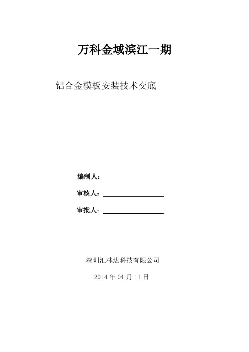 铝合金模板安装技术交底解析