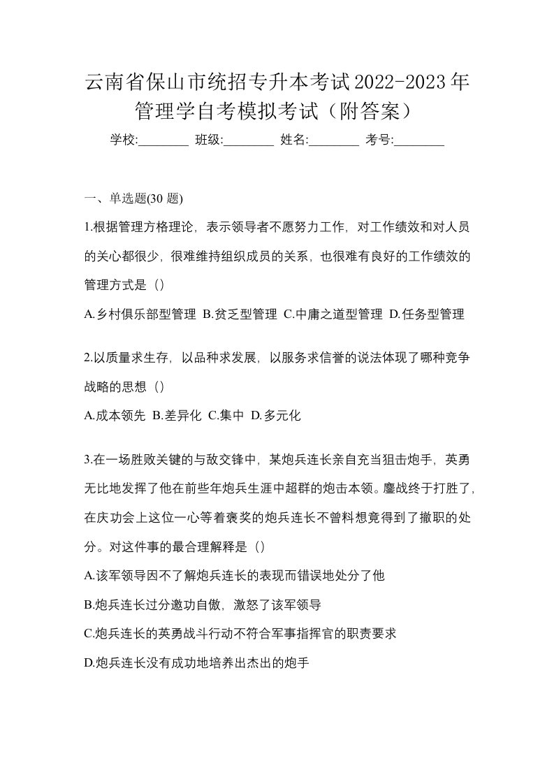 云南省保山市统招专升本考试2022-2023年管理学自考模拟考试附答案