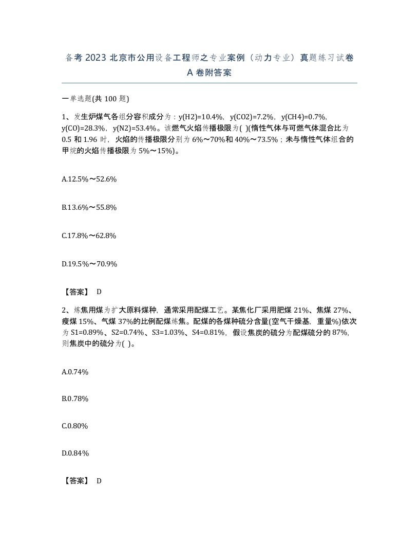 备考2023北京市公用设备工程师之专业案例动力专业真题练习试卷A卷附答案