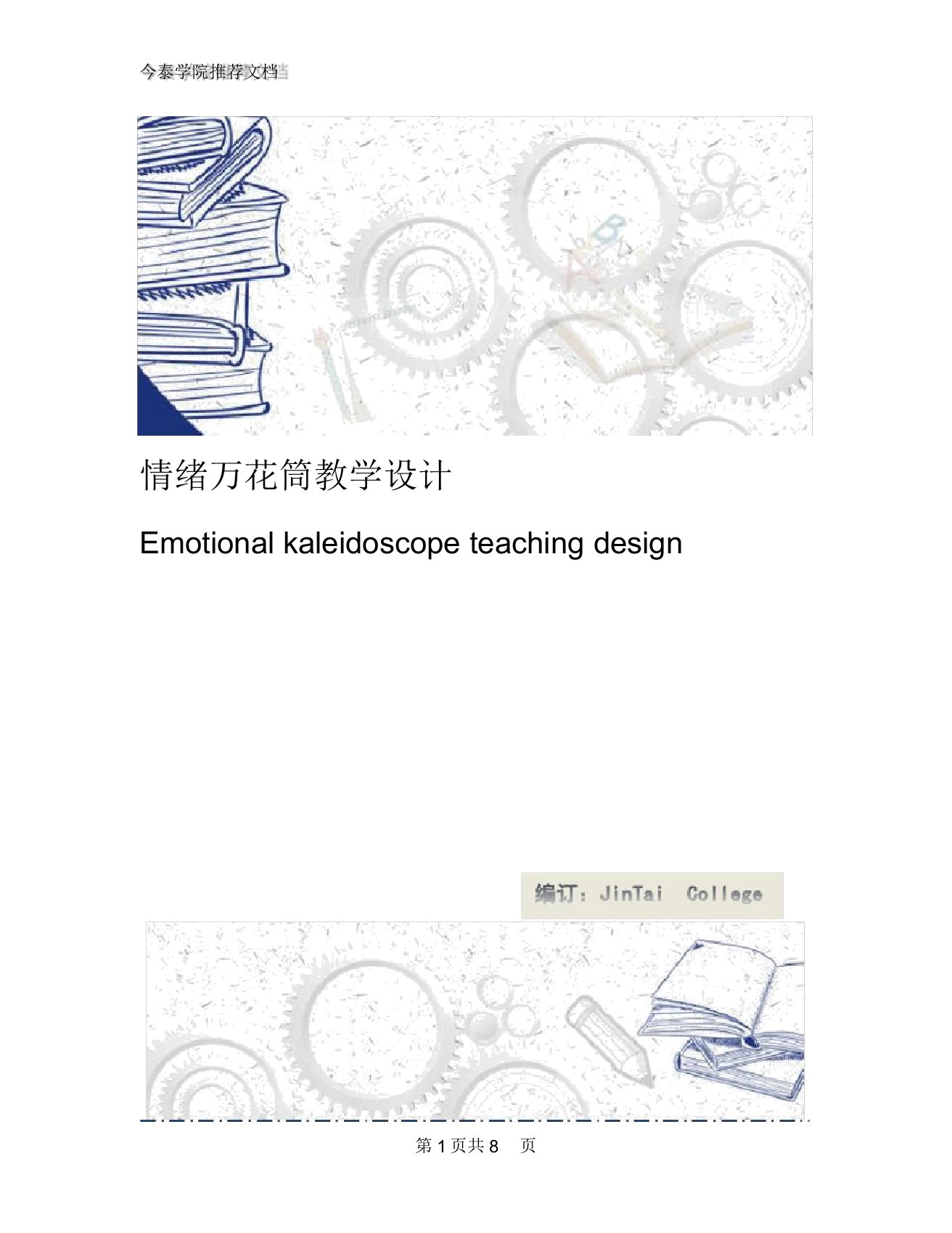 情绪万花筒教学设计