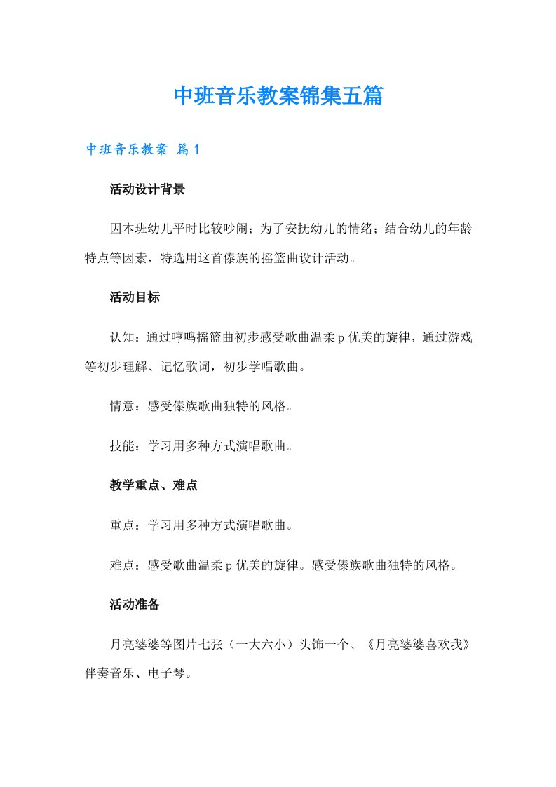 中班音乐教案锦集五篇