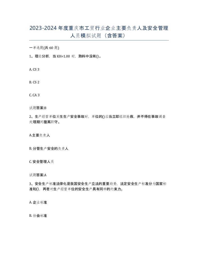 20232024年度重庆市工贸行业企业主要负责人及安全管理人员模拟试题含答案