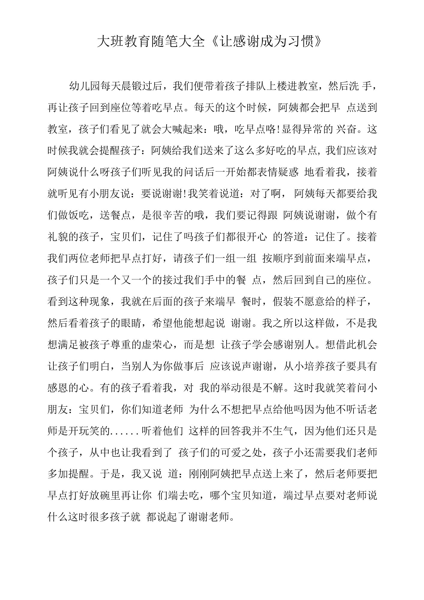 大班教育随笔大全《让感谢成为习惯》