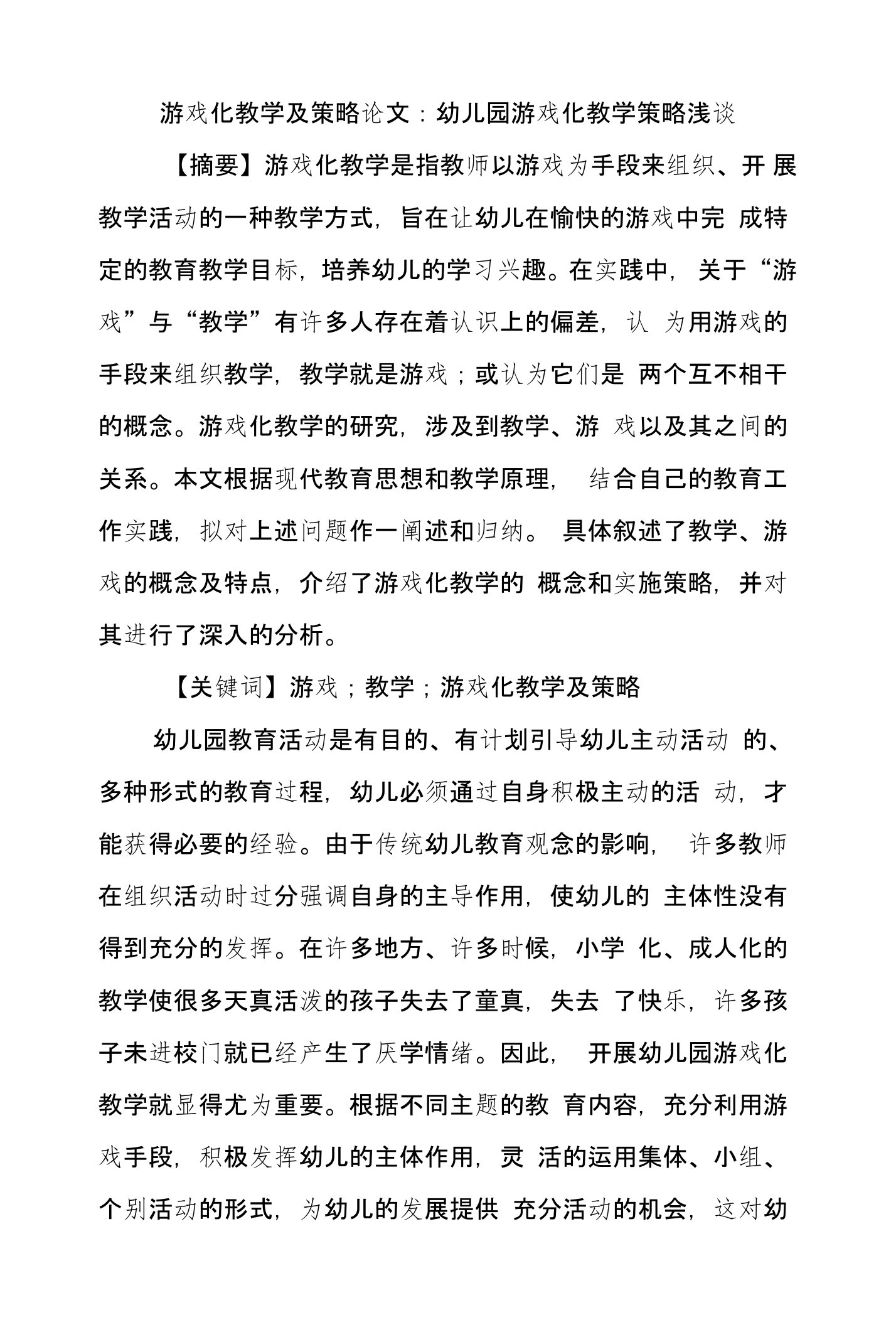 游戏化教学及策略论文：幼儿园游戏化教学策略浅谈