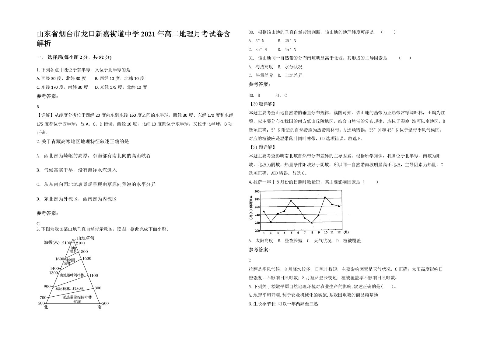 山东省烟台市龙口新嘉街道中学2021年高二地理月考试卷含解析