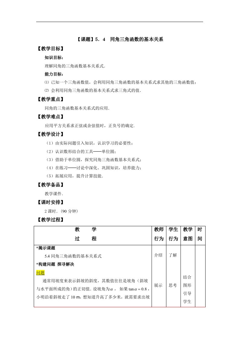 高教版中职数学（基础模块）上册5.4《同角三角函数的基本关系》