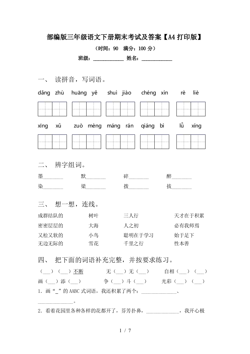 部编版三年级语文下册期末考试及答案【A4打印版】