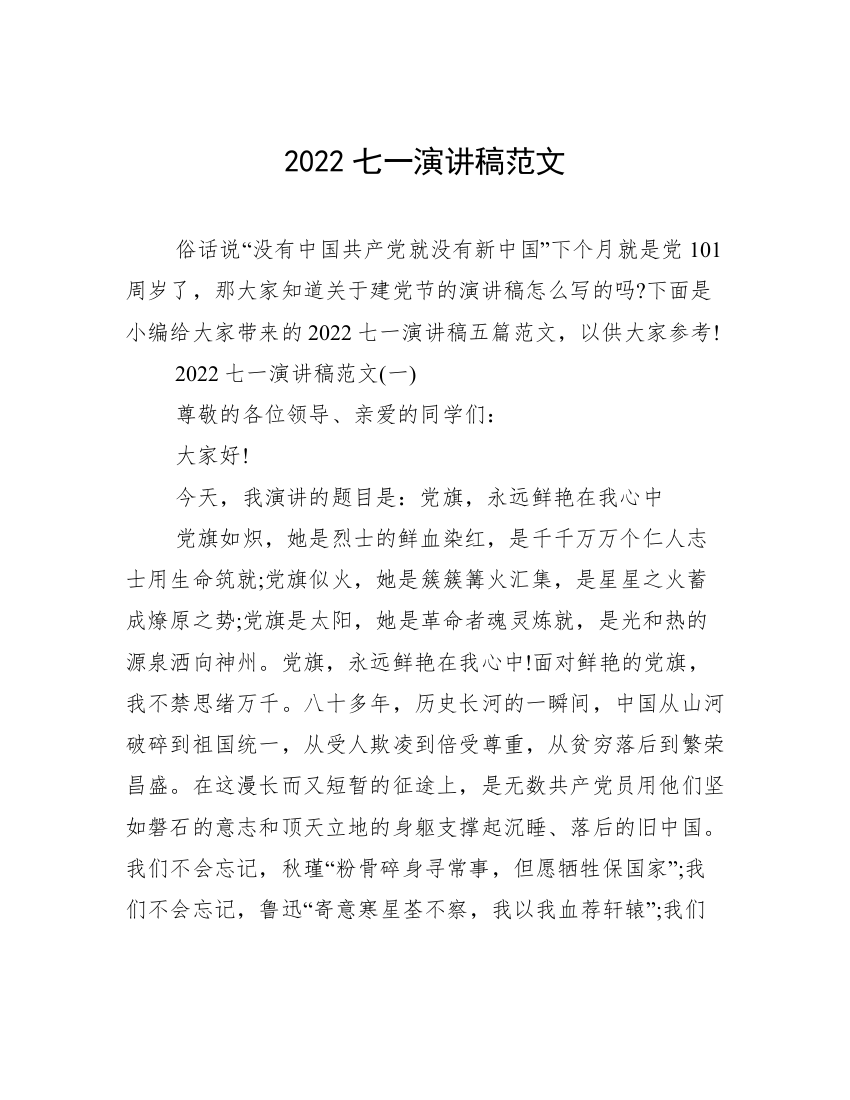 2022七一演讲稿范文