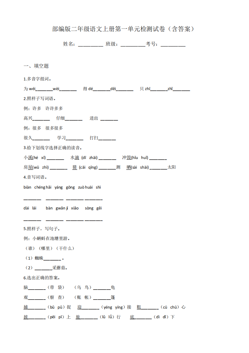 部编版二年级语文上册第一单元检测试卷(含答案)