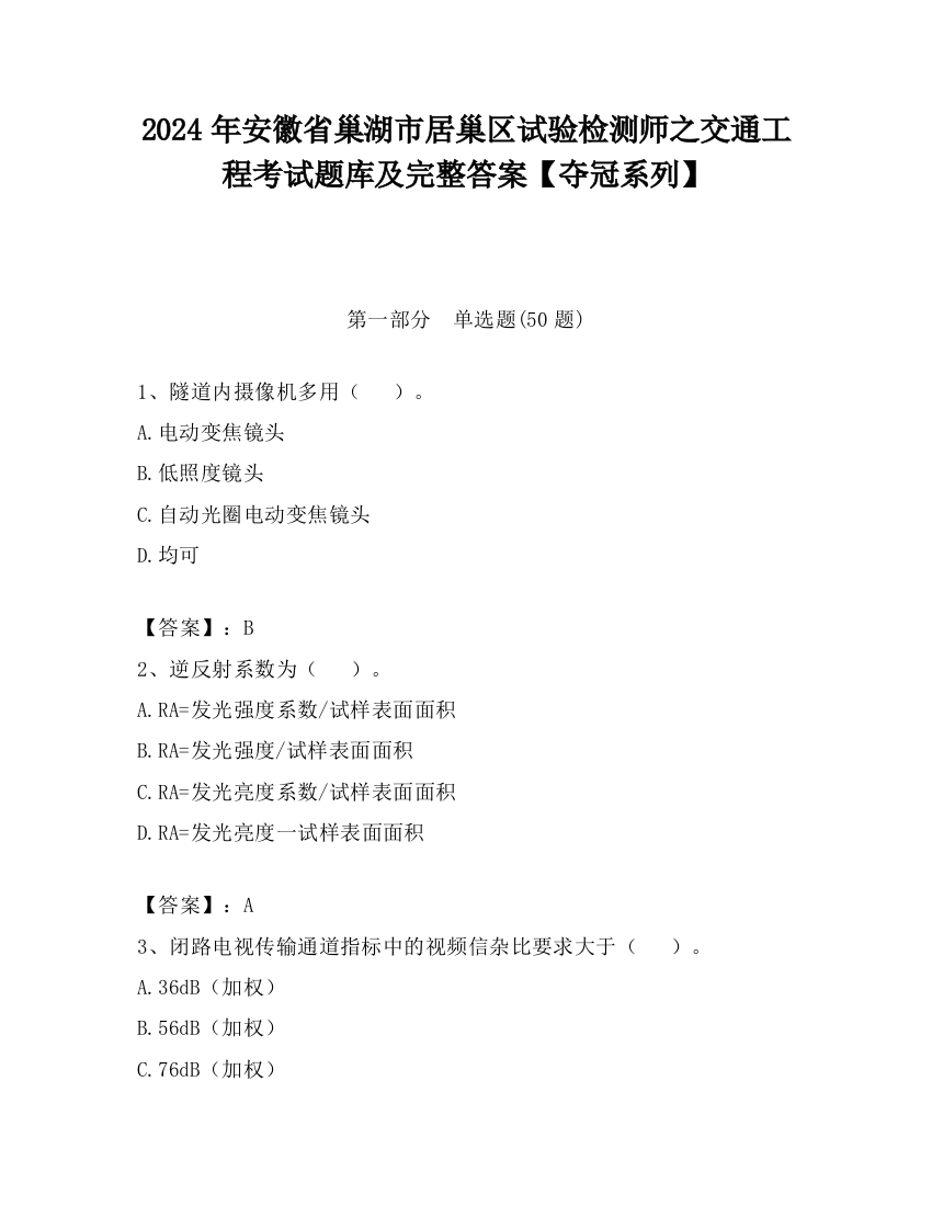 2024年安徽省巢湖市居巢区试验检测师之交通工程考试题库及完整答案【夺冠系列】