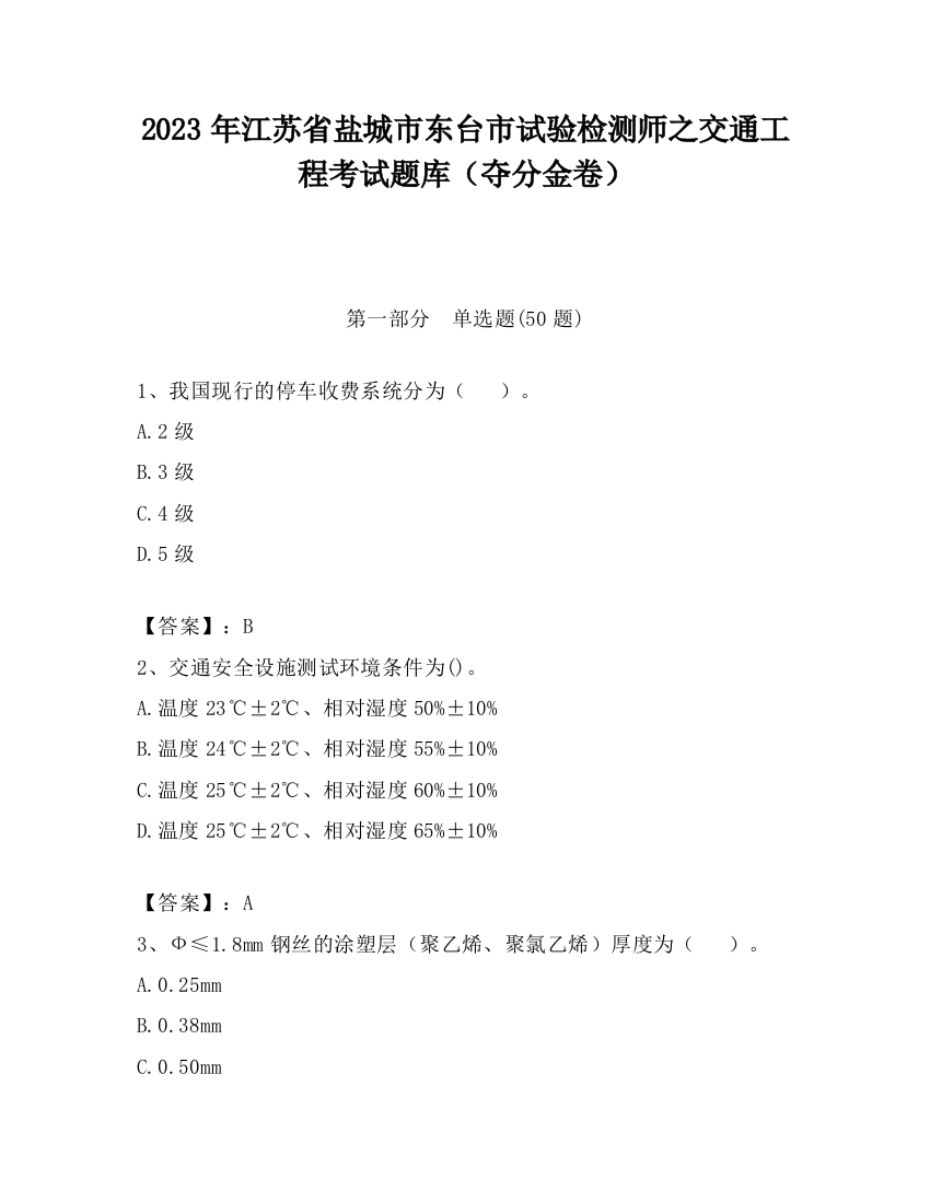 2023年江苏省盐城市东台市试验检测师之交通工程考试题库（夺分金卷）