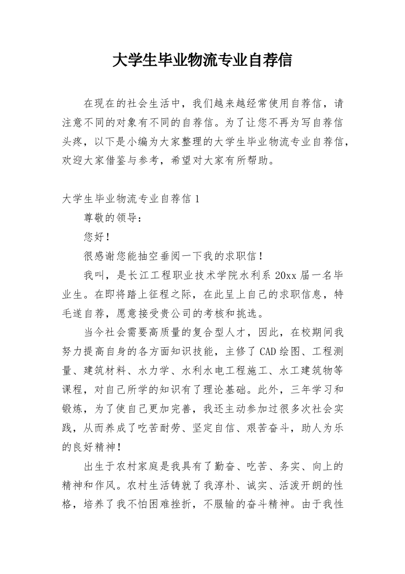 大学生毕业物流专业自荐信