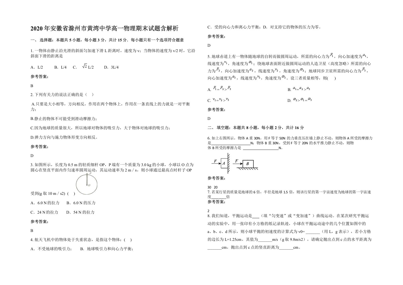 2020年安徽省滁州市黄湾中学高一物理期末试题含解析