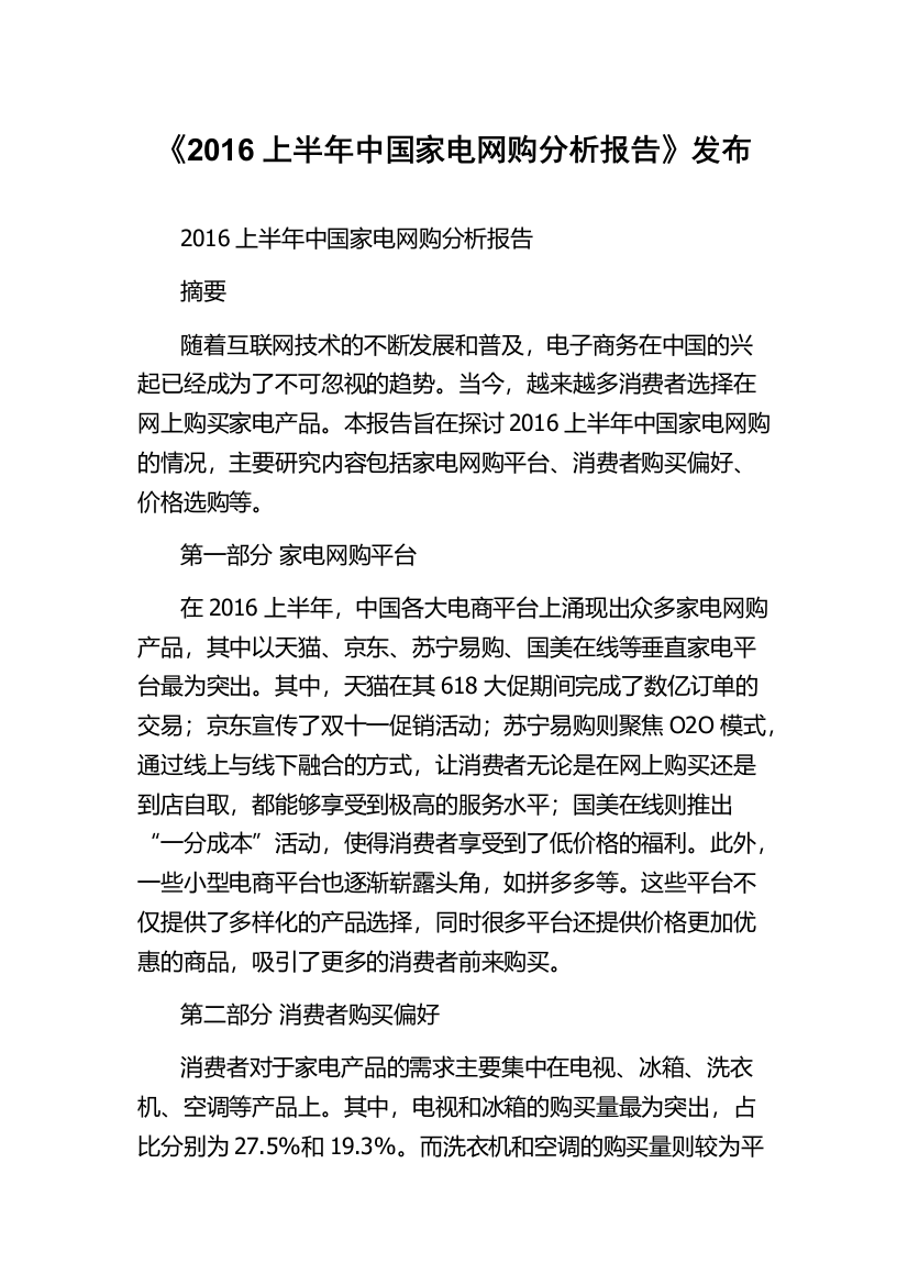 《2016上半年中国家电网购分析报告》发布