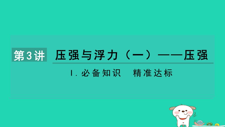 2024八年级物理下册提练第3讲压强与浮力一压强I.必备知识精准达标习题课件新版北师大版