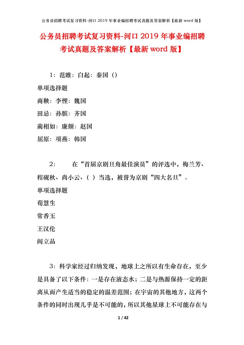 公务员招聘考试复习资料-河口2019年事业编招聘考试真题及答案解析最新word版_1