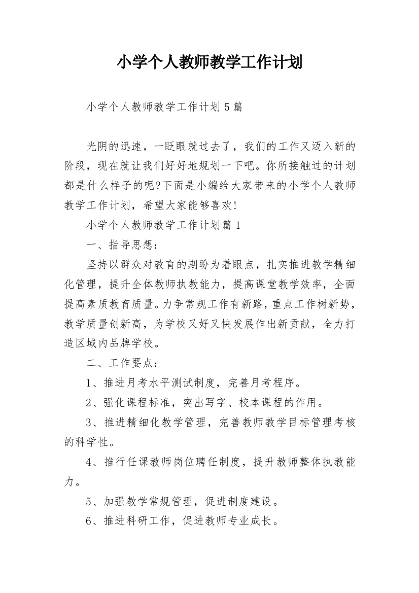 小学个人教师教学工作计划