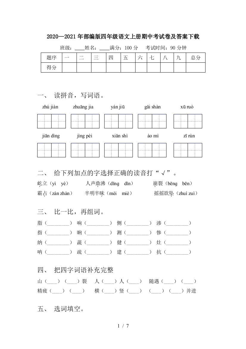 2020—2021年部编版四年级语文上册期中考试卷及答案下载