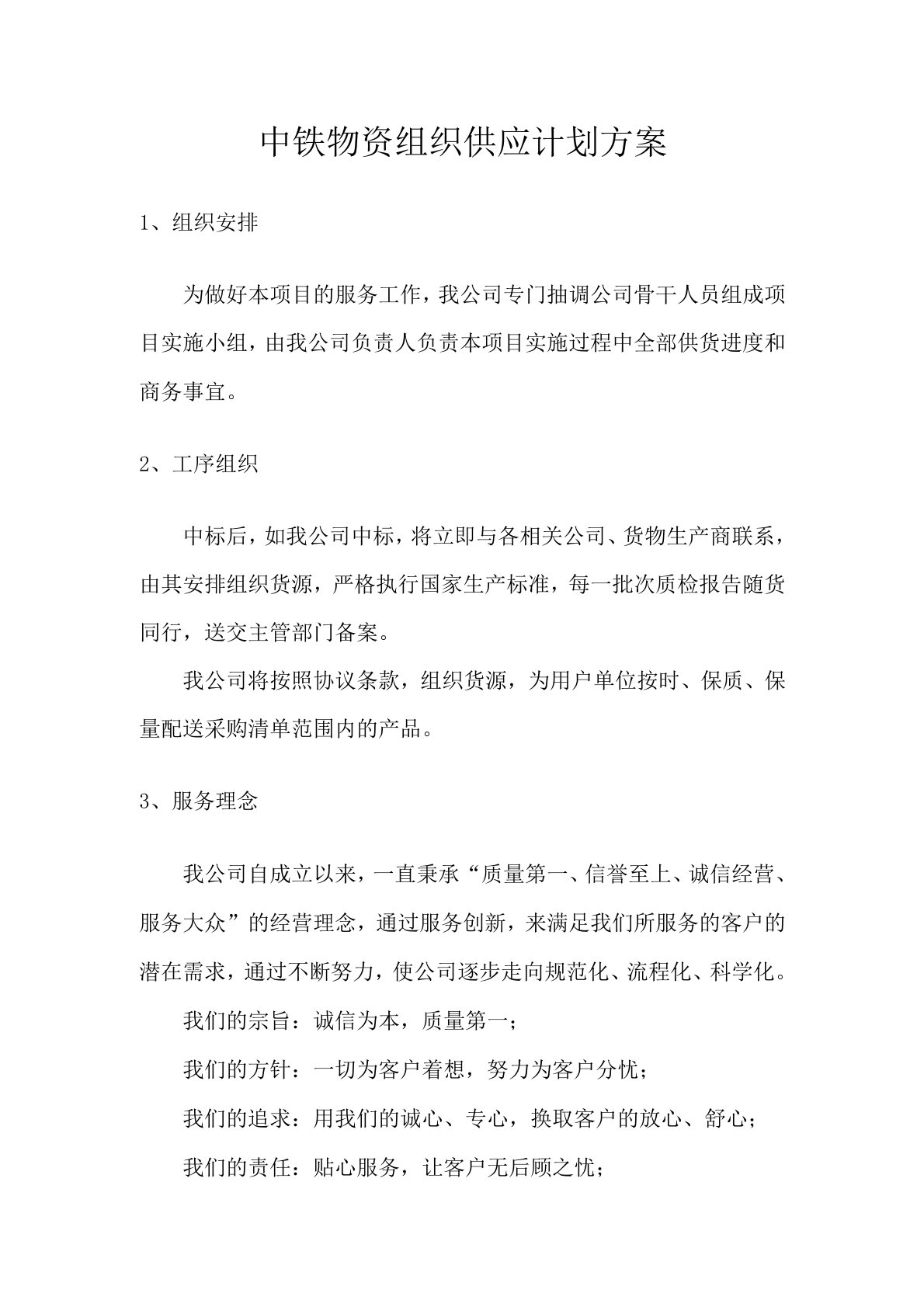 中铁物资组织供应计划方案