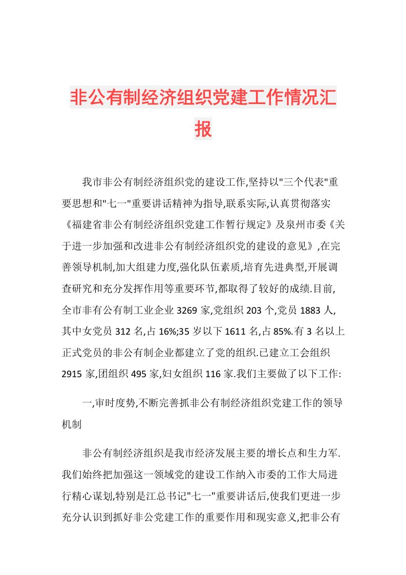 非公有制经济组织党建工作情况汇报