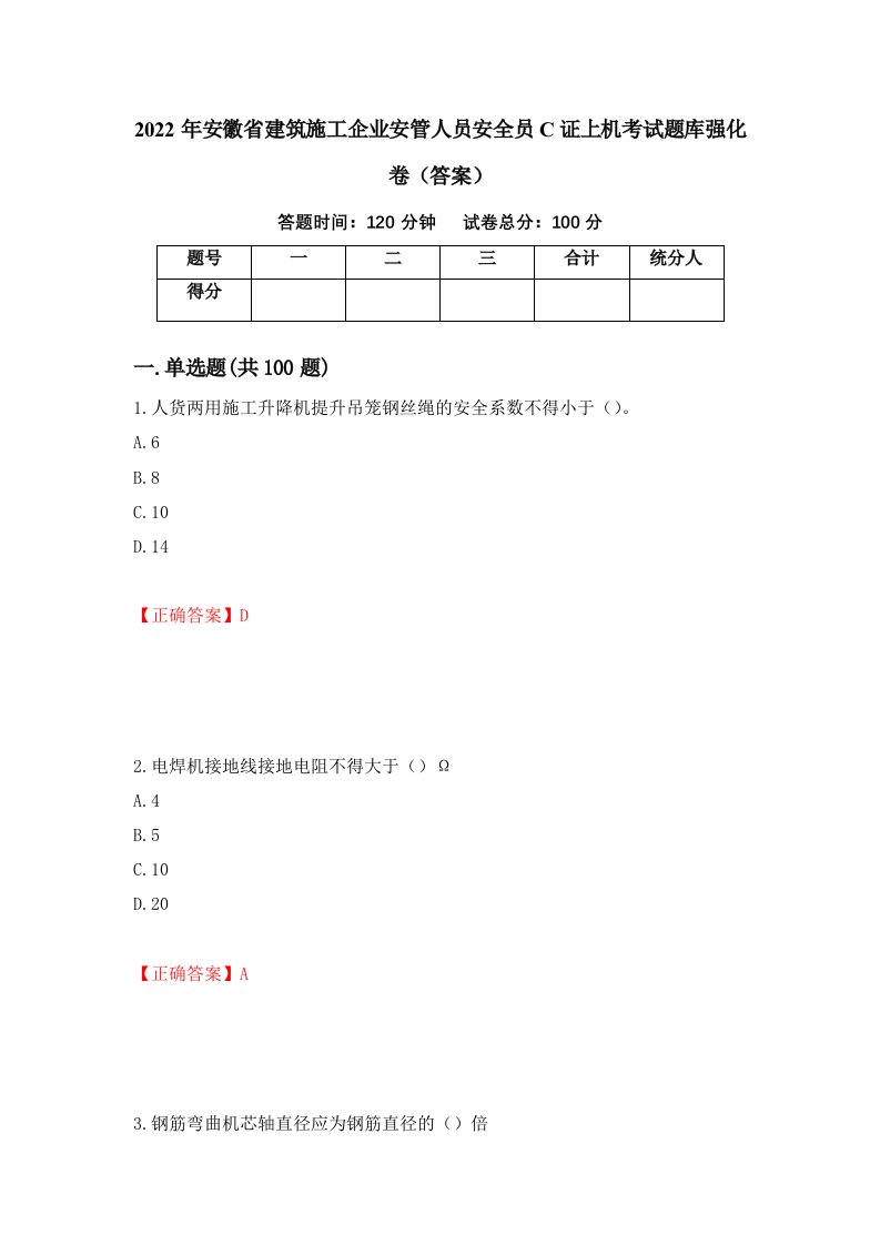 2022年安徽省建筑施工企业安管人员安全员C证上机考试题库强化卷答案18