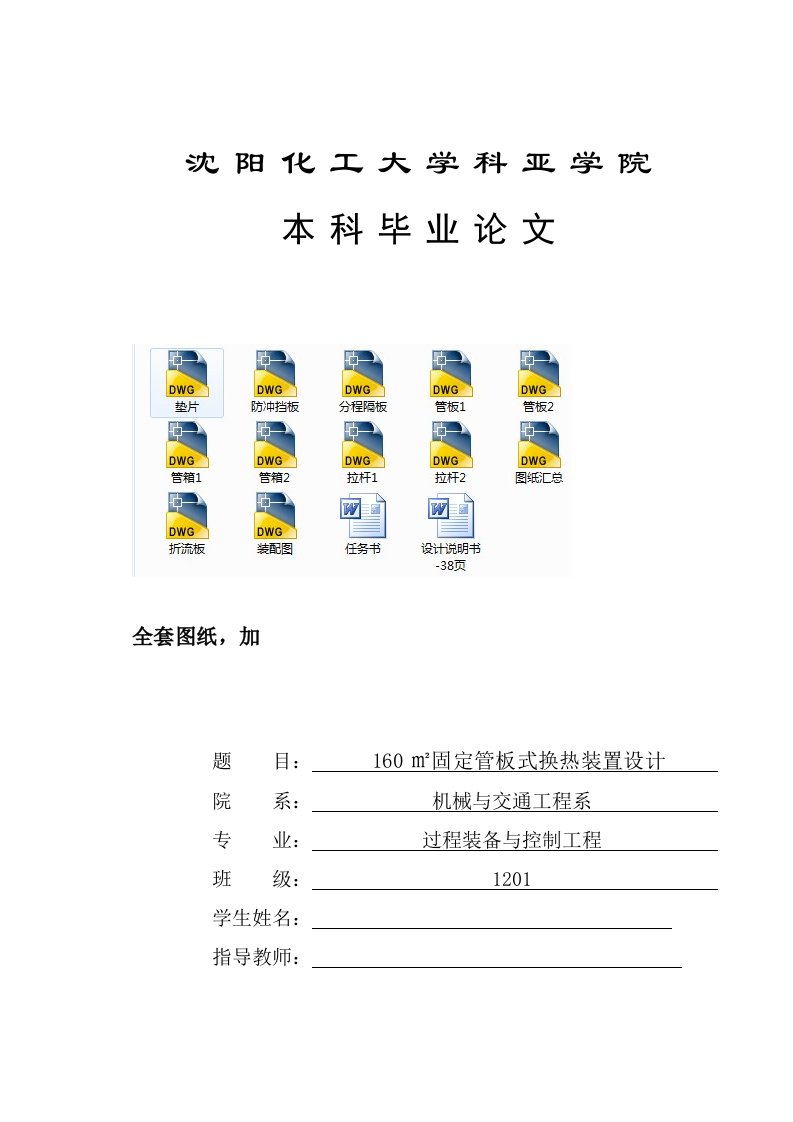 毕业设计（论文）-160平方米固定管板式换热装置设计（全套图纸）