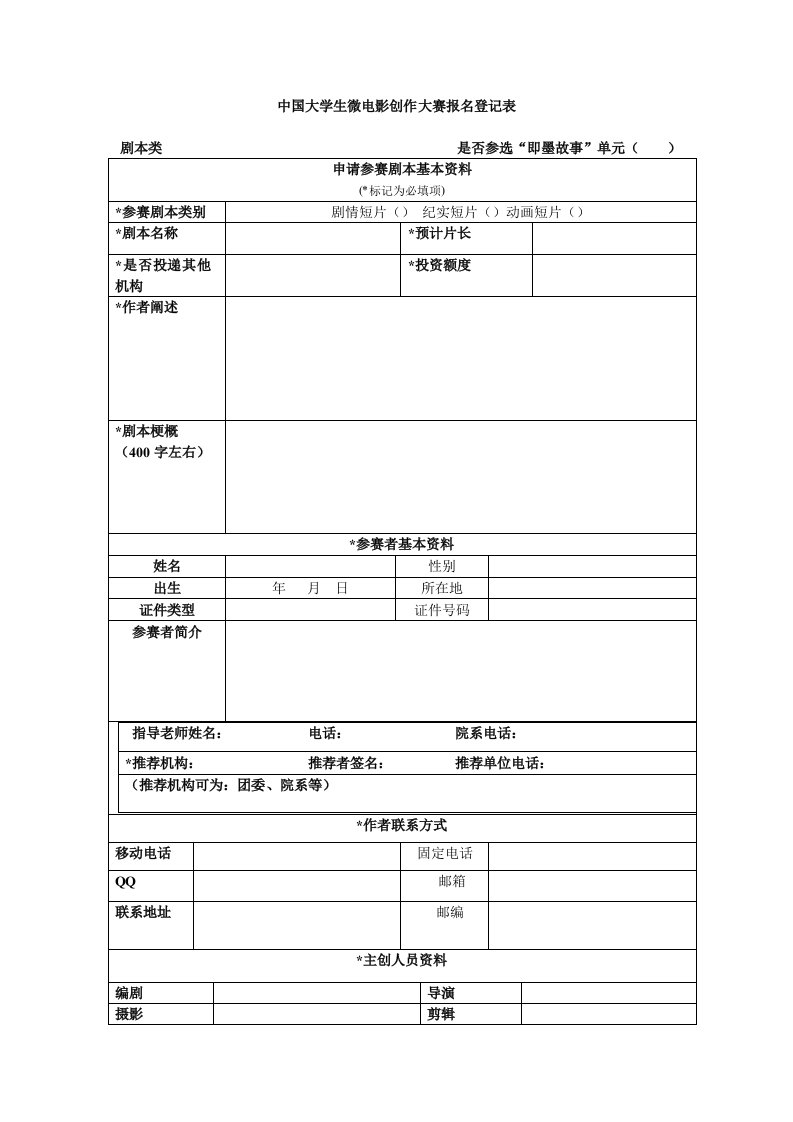 中国大学生微电影创作大赛报名登记表