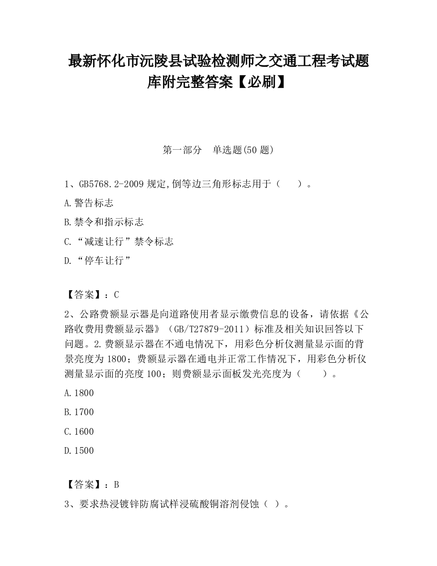 最新怀化市沅陵县试验检测师之交通工程考试题库附完整答案【必刷】