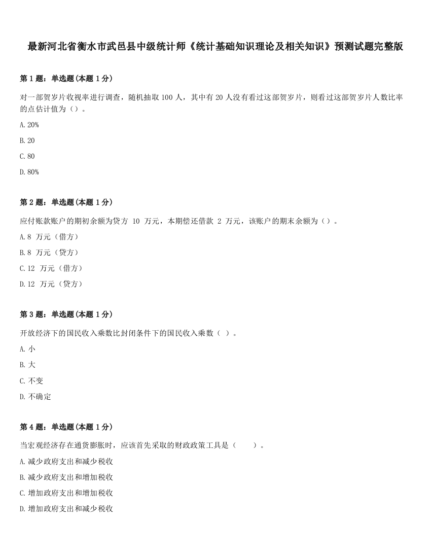 最新河北省衡水市武邑县中级统计师《统计基础知识理论及相关知识》预测试题完整版