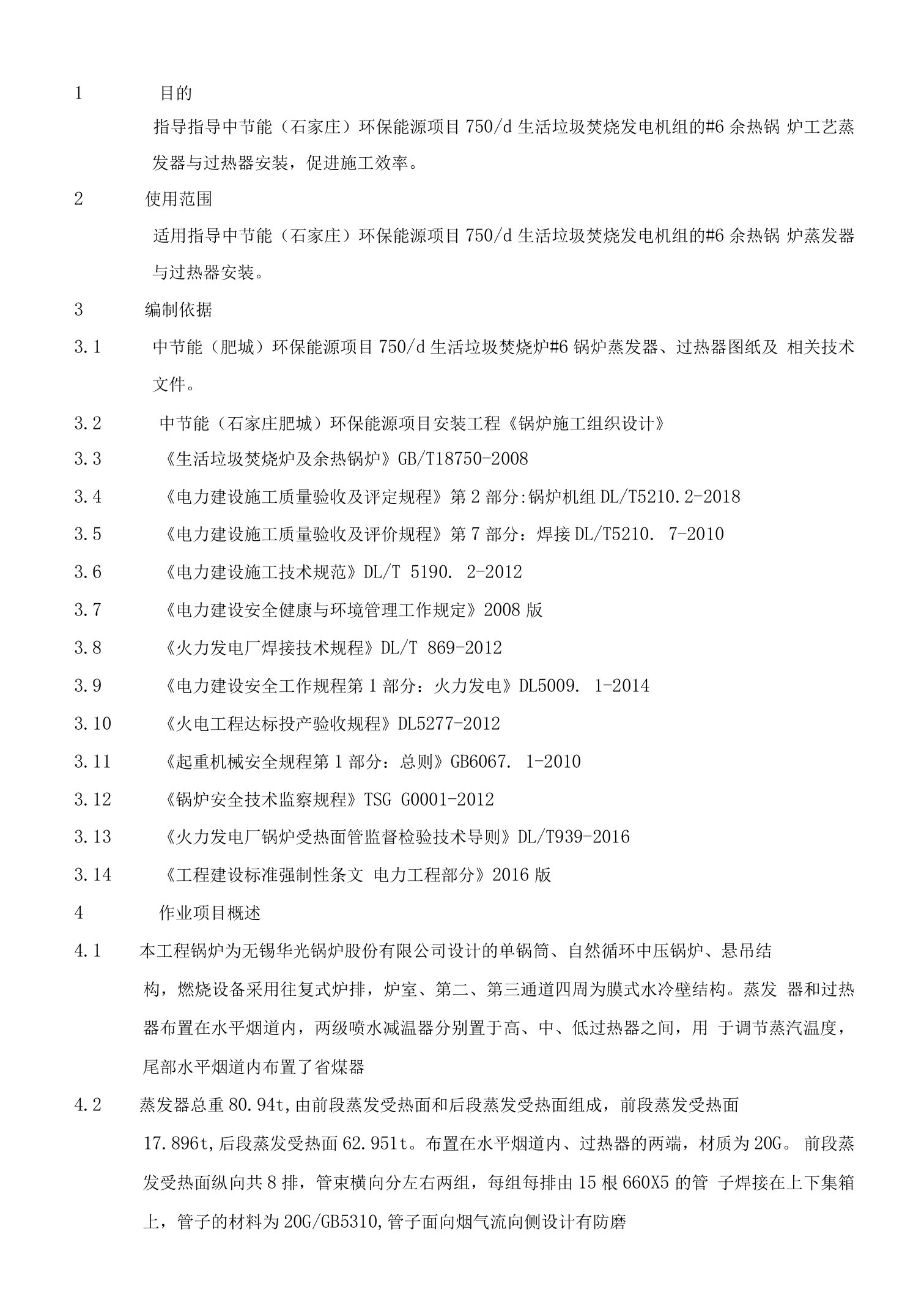 锅炉蒸发器、过热器组合安装施工方案