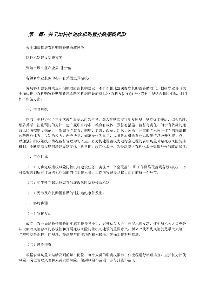 关于加快推进农机购置补贴廉政风险[修改版]