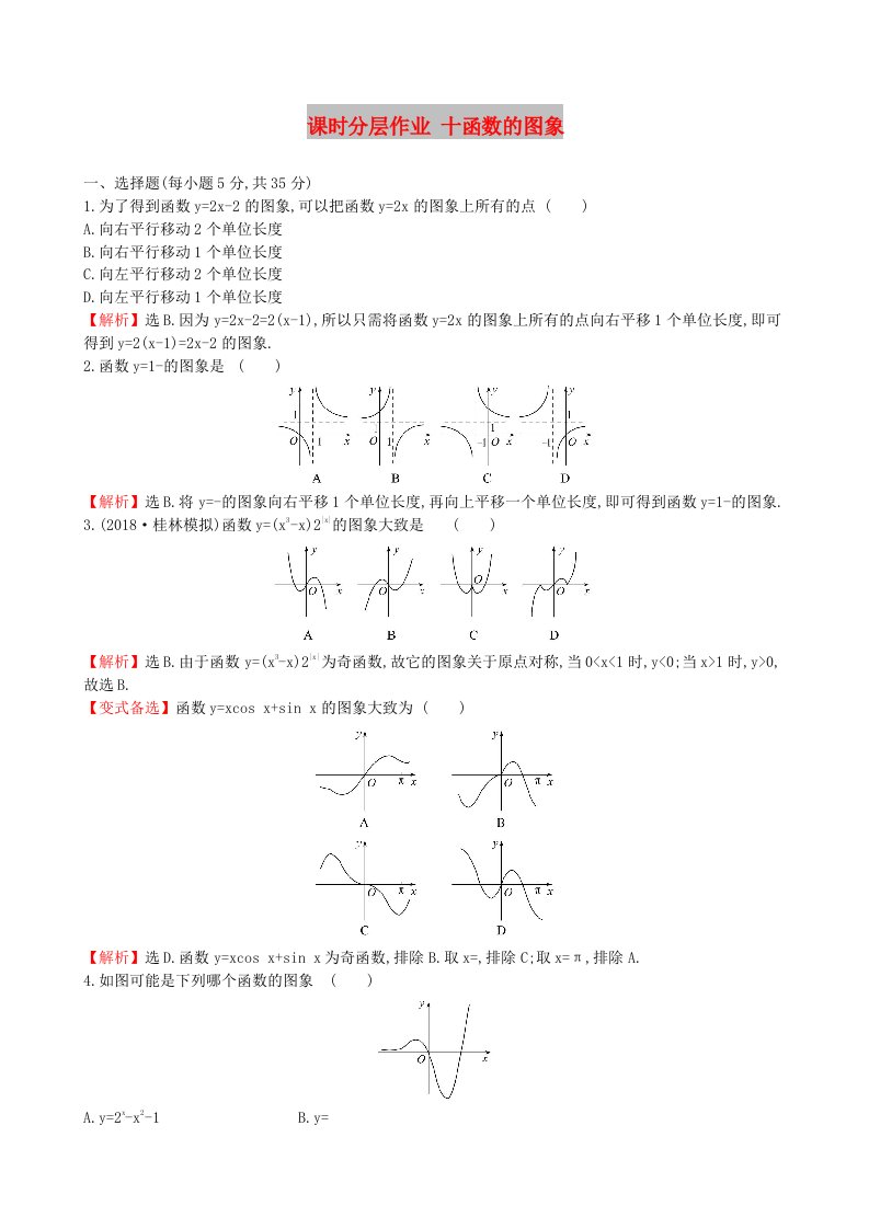 全国通用版2019版高考数学一轮复习第二章函数导数及其应用课时分层作业十2.7函数的图象理