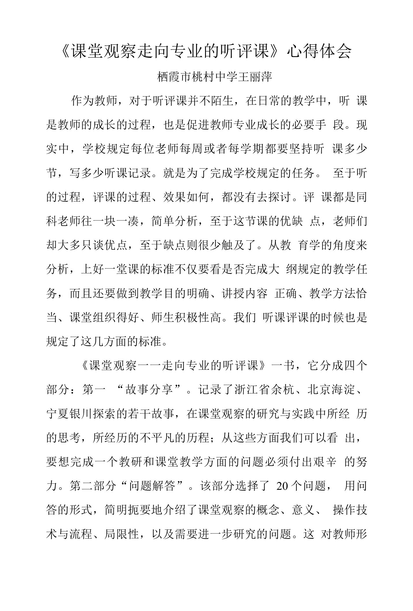 《课堂观察走向专业的听评课》心得体会