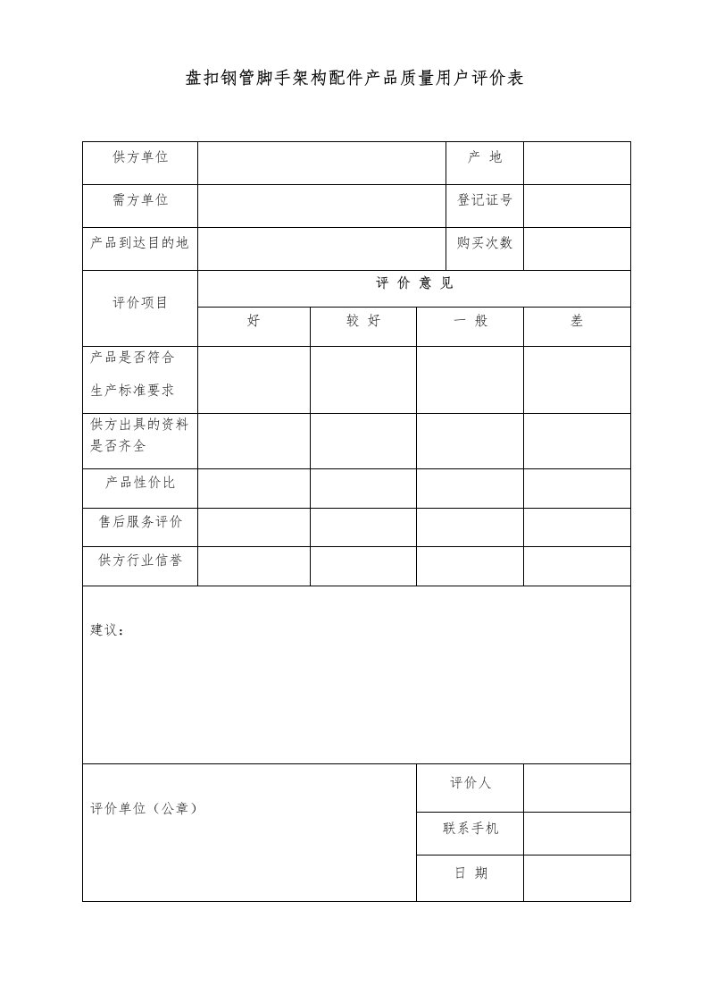 盘扣钢管脚手架构配件产品质量用户评价表