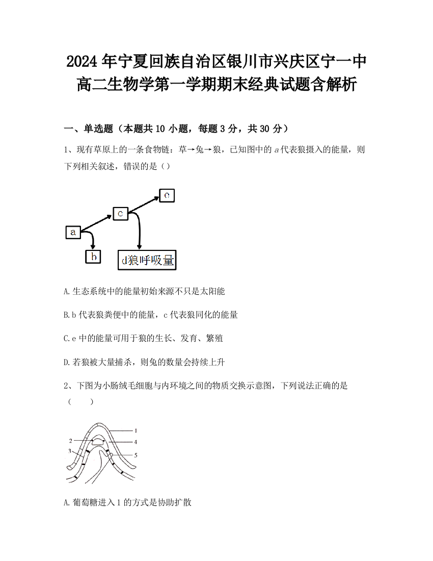 2024年宁夏回族自治区银川市兴庆区宁一中高二生物学第一学期期末经典试题含解析