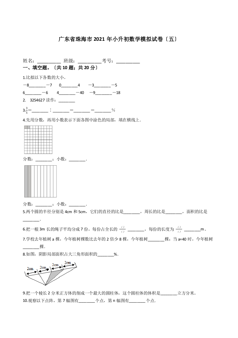 广东省珠海市2021年小升初数学模拟试卷五含答案含解析人教版