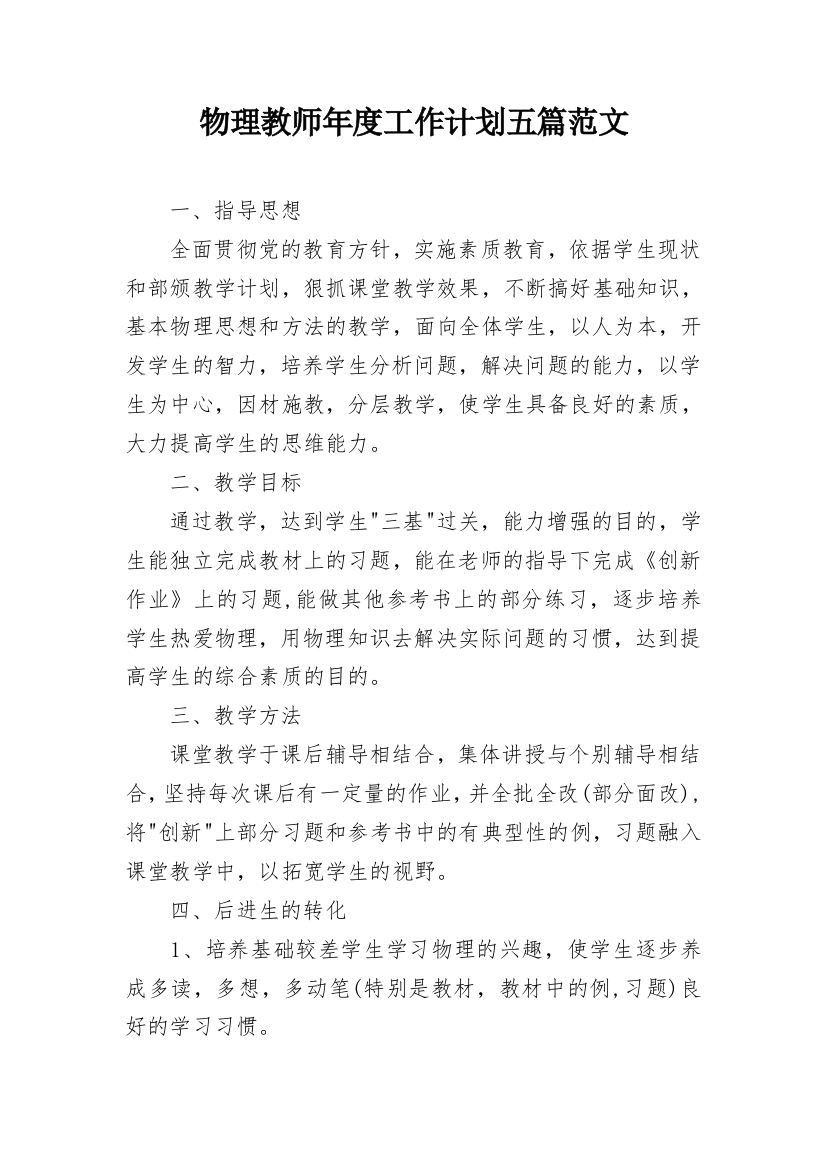 物理教师年度工作计划五篇范文